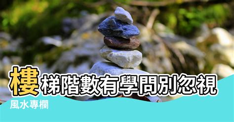 大門階梯|【風水專欄】謝沅瑾：樓梯階數有學問 別忽視小地方！